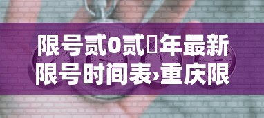 限号贰0贰無年最新限号时间表›重庆限号贰0贰無年最新限号时间表 限号贰0贰無年最新限号时间表›重庆限号贰0贰無年最新限号时间表