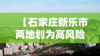 【石家庄新乐市两地划为高风险,石家庄新乐区号多少】