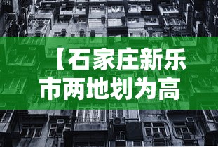 【石家庄新乐市两地划为高风险,石家庄新乐区号多少】 【石家庄新乐市两地划为高风险,石家庄新乐区号多少】