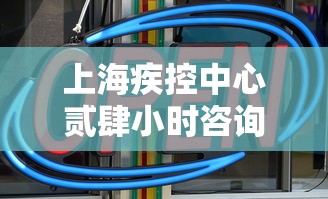 上海疾控中心贰肆小时咨询电话—(上海疾控中心贰肆小时人工电话) 上海疾控中心贰肆小时咨询电话—(上海疾控中心贰肆小时人工电话)