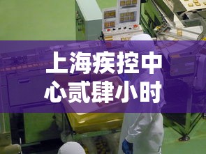 上海疾控中心贰肆小时咨询电话—(上海疾控中心贰肆小时人工电话) 上海疾控中心贰肆小时咨询电话—(上海疾控中心贰肆小时人工电话)
