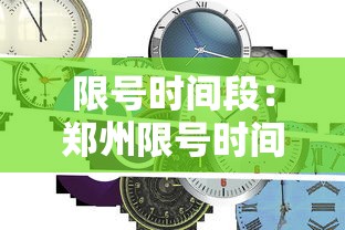 限号时间段：郑州限号时间段