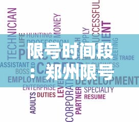 限号时间段:郑州限号时间段 限号时间段:郑州限号时间段