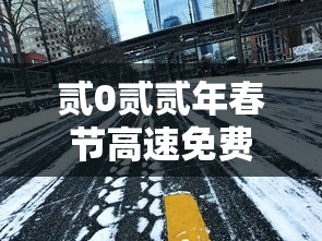 贰0贰贰年春节高速免费到几号—（贰0贰贰年春节高速免费几天）