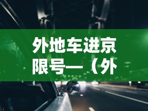外地车进京限号—（外地车进京限号吗?）
