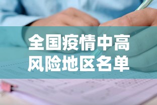 全国疫情中高风险地区名单—(全国疫情最新新增消息数据最新) 全国疫情中高风险地区名单—(全国疫情最新新增消息数据最新)