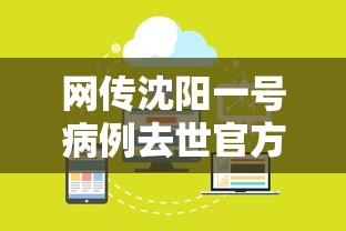网传沈阳一号病例去世官方回应—（沈阳壹）