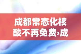 成都常态化核酸不再免费›成都常态化核酸不再免费了吗 成都常态化核酸不再免费›成都常态化核酸不再免费了吗