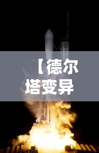 【德尔塔变异,德尔塔变异株传播速度快,传染性强,病毒载量高】 【德尔塔变异,德尔塔变异株传播速度快,传染性强,病毒载量高】