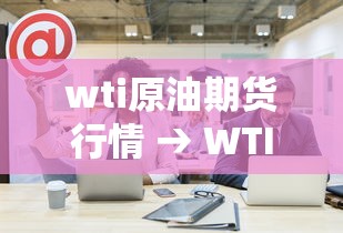 wti原油期货行情 → WTI原油行情走势图 wti原油期货行情 → WTI原油行情走势图