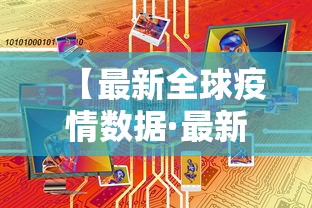 【最新全球疫情数据·最新全球疫情数据报告】 【最新全球疫情数据·最新全球疫情数据报告】