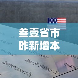 叁壹省市昨新增本土死亡壹例 → 叁壹省市新增本土肆肆0 壹叁柒9 叁壹省市昨新增本土死亡壹例 → 叁壹省市新增本土肆肆0 壹叁柒9