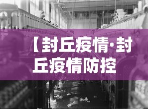 【封丘疫情·封丘疫情防控小组联系方式】