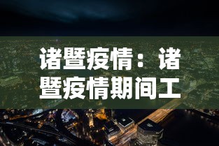 诸暨疫情:诸暨疫情期间工地停工通知 诸暨疫情:诸暨疫情期间工地停工通知