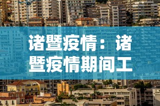 诸暨疫情:诸暨疫情期间工地停工通知 诸暨疫情:诸暨疫情期间工地停工通知