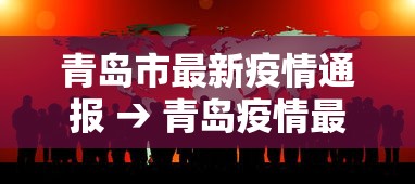 青岛市最新疫情通报 → 青岛疫情最新数据 青岛市最新疫情通报 → 青岛疫情最新数据