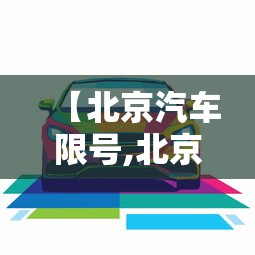 【北京汽车限号,北京汽车限号9月份】