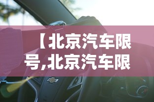 【北京汽车限号,北京汽车限号9月份】