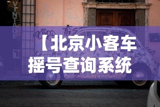 【北京小客车摇号查询系统,北京小客车摇号结果查询入口】