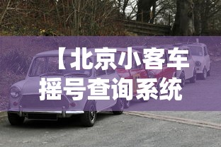 【北京小客车摇号查询系统,北京小客车摇号结果查询入口】 【北京小客车摇号查询系统,北京小客车摇号结果查询入口】
