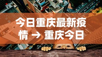 今日重庆最新疫情 → 重庆今日要闻最新消息