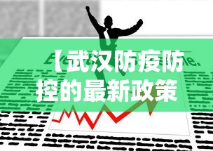 【武汉防疫防控的最新政策,武汉疾控中心最新疫情】