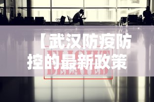 【武汉防疫防控的最新政策,武汉疾控中心最新疫情】 【武汉防疫防控的最新政策,武汉疾控中心最新疫情】