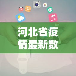 河北省疫情最新数据消息›河北省最新通知