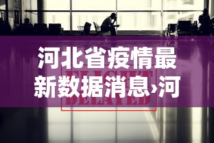 河北省疫情最新数据消息›河北省最新通知 河北省疫情最新数据消息›河北省最新通知