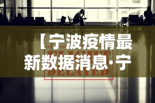 【宁波疫情最新数据消息·宁波新冠病毒最新消息今天】