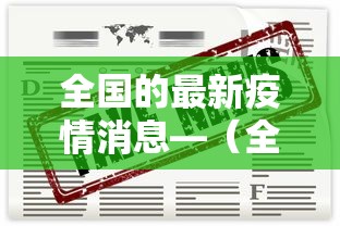 全国的最新疫情消息—（全国最新疫情情况）
