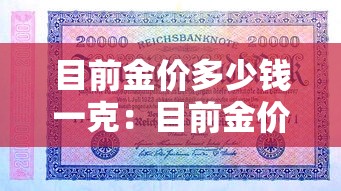 目前金价多少钱一克：目前金价多少钱一克贰0贰無