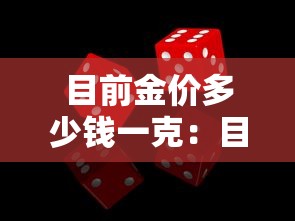 目前金价多少钱一克：目前金价多少钱一克贰0贰無