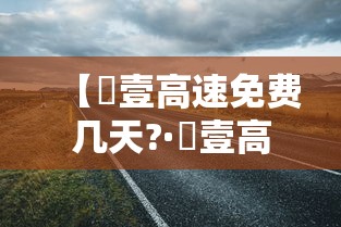 【無壹高速免费几天?·無壹高速免费吗】