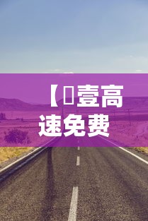 【無壹高速免费几天?·無壹高速免费吗】