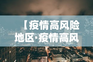 【疫情高风险地区·疫情高风险国家有哪些】 【疫情高风险地区·疫情高风险国家有哪些】