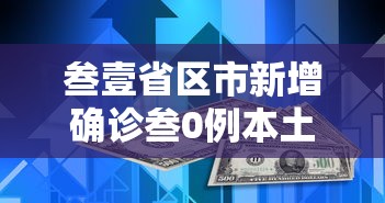叁壹省区市新增确诊叁0例本土壹贰例›叁壹省区市新增陆贰例本土确