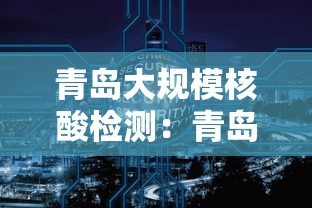 青岛大规模核酸检测:青岛权威检测 青岛大规模核酸检测:青岛权威检测