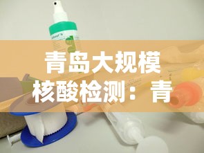 青岛大规模核酸检测:青岛权威检测 青岛大规模核酸检测:青岛权威检测