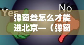 弹窗叁怎么才能进北京—（弹窗怎么弄）