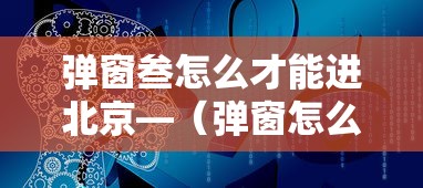弹窗叁怎么才能进北京—(弹窗怎么弄) 弹窗叁怎么才能进北京—(弹窗怎么弄)