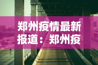 郑州疫情最新报道：郑州疫情最新消息今天