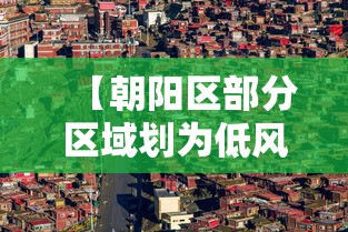 【朝阳区部分区域划为低风险区,朝阳区分为哪几个地方】