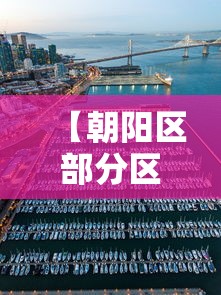 【朝阳区部分区域划为低风险区,朝阳区分为哪几个地方】 【朝阳区部分区域划为低风险区,朝阳区分为哪几个地方】