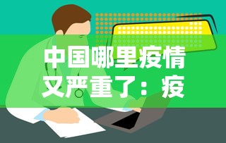 中国哪里疫情又严重了:疫情哪个省份最严重 中国哪里疫情又严重了:疫情哪个省份最严重
