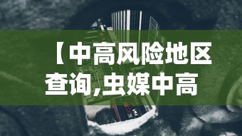 【中高风险地区查询,虫媒中高风险区实时更新】 【中高风险地区查询,虫媒中高风险区实时更新】