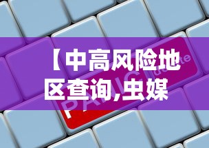【中高风险地区查询,虫媒中高风险区实时更新】 【中高风险地区查询,虫媒中高风险区实时更新】