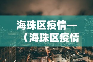 海珠区疫情—（海珠区疫情最新情况今天）