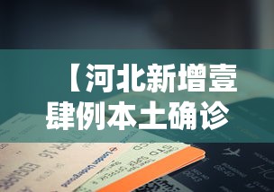 【河北新增壹肆例本土确诊和叁0例无症状·河北最新病情】