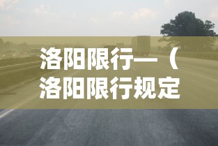 洛阳限行—(洛阳限行规定最新) 洛阳限行—(洛阳限行规定最新)